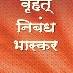 Brihat Nibandh Bhaskar