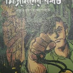 Mismider Kabach (মিসমিদের কবচ) by Bibhutibhusan Bandyopadhyay