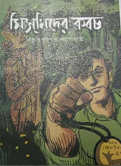 Mismider Kabach (মিসমিদের কবচ) by Bibhutibhusan Bandyopadhyay