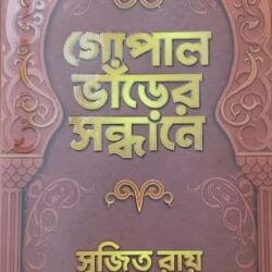 Gopalbhanrer Sandhane