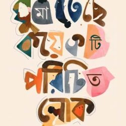 Ghumateche Koyekti Parichita Lok