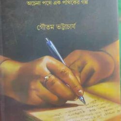 Bhabaghurer Diary (ভবঘুরের ডায়েরি) by Goutam Bhattacharya