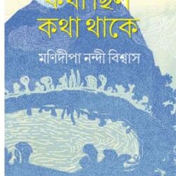 Katha Chilo Katha Thake