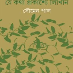 Je Katha Prakashye Likhini