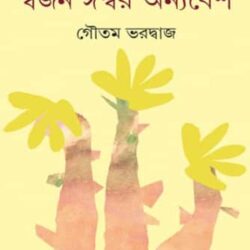 Swajan Ishwar Anyabesh