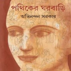 Pathiker Gharbari