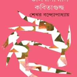 Bhalobasabasi Kabitaguccha