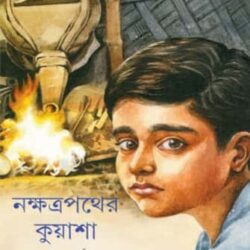 Nakshatrapather Kuyasha