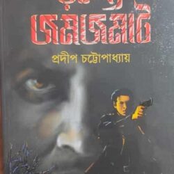 Rahoso Jamjamat (রহস্য জমজমাট) by Pradip Chattopadhyay