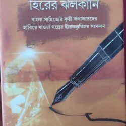 25 Hirer Jhalkani (২৫ হীরের ঝলকানি) by Debasish Maitra