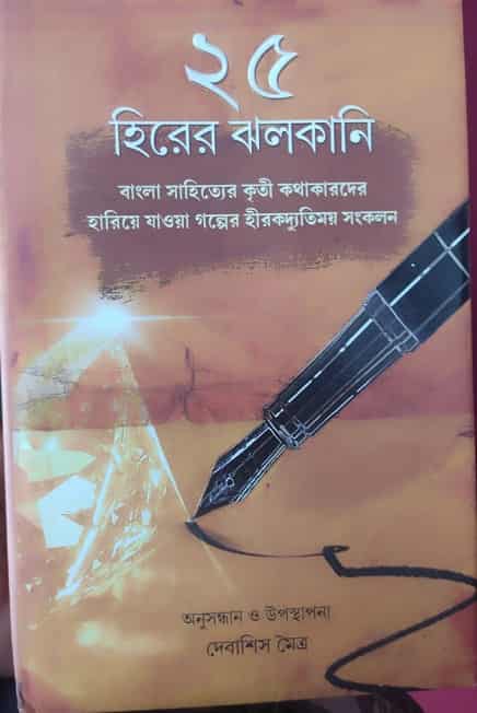 25 Hirer Jhalkani (২৫ হীরের ঝলকানি) by Debasish Maitra