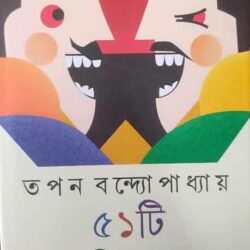 Ekannati Hasir Galpa (একান্নটি হাসির গল্প) by Tapan Bandyopadhyay