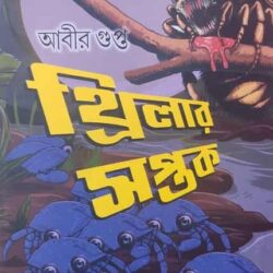Thriller Saptak (থ্রিলার সপ্তক) by Abir Gupta