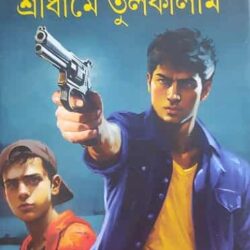 Shreedhame Tulkalam (শ্রীধামে তুলকালাম) by Pradip Chattopadhyay