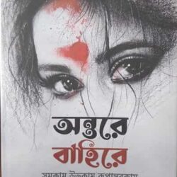 Antare Bahire (অন্তরে বাহিরে) by Bratin Das