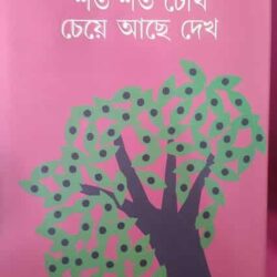 Shato Shato Chokh Cheye Ache Dekho (শত শত চোখ চেয়ে আছে দেখো) by Amar Mitra