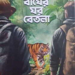 Bagher Ghar Betla (বাঘের ঘর বেতলা) by Abhijit Chanda