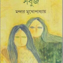 Alor Rang Sabuj (আলোর রং সবুজ, মন্দার মুখোপাধ্যায়) by Mandar Mukhopadhyay