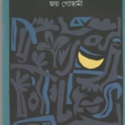 Shakti Chattopadhyayer Kabita