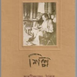Abanindranath Tagore Rachanasamagra 4 (অবনীন্দ্রনাথ ঠাকুরের রচনাসমগ্র, অবনীন্দ্রনাথ ঠাকুর ৪) by Abanindranath Tagore