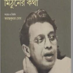 Rupkatha Noy Mithuner Katha