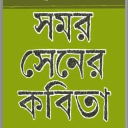 Pandulipi Theke Samar Sener Kabita