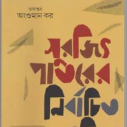 Surajit Patar Nirbachita Kabita