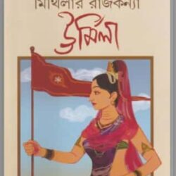 Mithilar Rajkanya Urmila