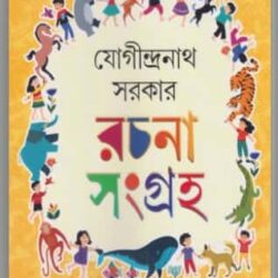 Jogindranath Sarkar Rachana Sangraha