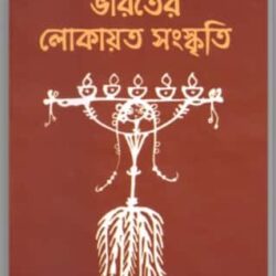 Bharater Lokayata Sanskriti
