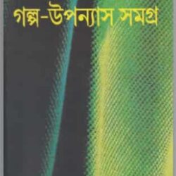 Galpa Upanyash Samagra