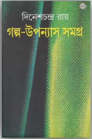 Galpa Upanyash Samagra