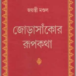 Jorasankor Rupkatha