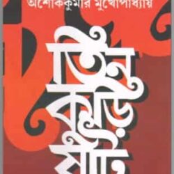Tin Kuri Shaat