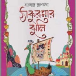 Thakurmar Jhuli