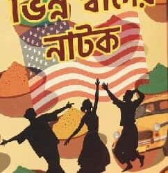 Bhinna Swader Natok