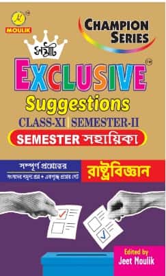 Samrat Exclusive Suggestions for Class XI Semester-2 Political Science (রাষ্ট্রবিজ্ঞান) for 2026