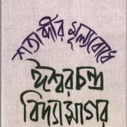 Satabdir Mulyabodhe Isharchandra Vidyasagar