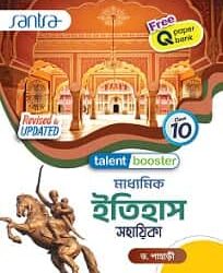 Talent Booster Madhyamik Itihas Sahahika (মাধ্যমিক ইতিহাস সহায়িকা) Class 10
