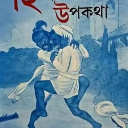 Hindustani Upakatha (হিন্দুস্তানী উপকথা, রামানন্দ চট্টোপাধ্যায়) by Ramananda Chattopadhyay