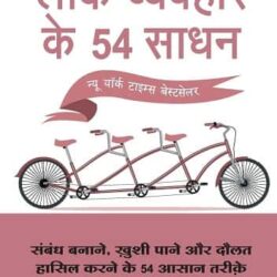 Lok Vyvahar Ke 54 Sadhan