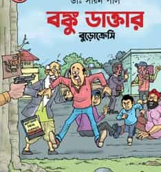 Banku Daktar Bureaucracy by Dr. Sayan Pal