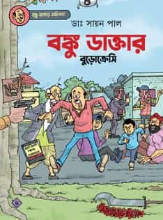 Banku Daktar Bureaucracy by Dr. Sayan Pal