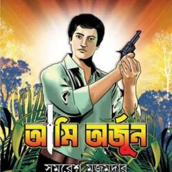 Ami Arjun by Samaresh Majumdar