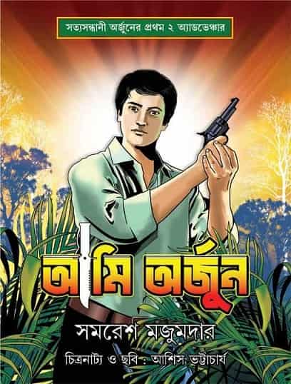 Ami Arjun by Samaresh Majumdar