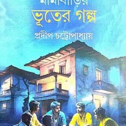 Mamabarir Bhuter Golpo (মামাবাড়ির ভূতের গল্প) by Pradip Chattapadhyay