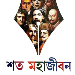 Soto Mohajiban (শত মহাজীবন) by Rituparna Biswas
