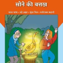 Sone ki Batakh