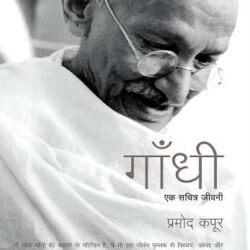 Gandhi: Ek Sachitra Jeevani