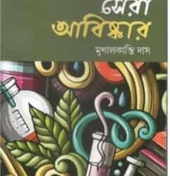 Chikitshabigganer Sera Abiskar (চিকিৎসা বিজ্ঞানের সেরা আবিষ্কার) by MrinalKanti Das